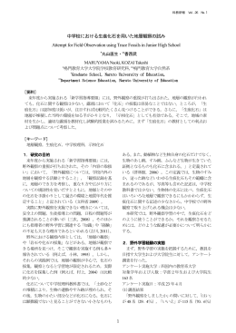 中学校における生痕化石を用いた地層観察の試み