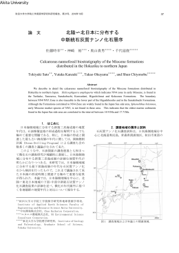 北陸ޯ北日本に分布する 中新統石灰質ナンノ化石層序