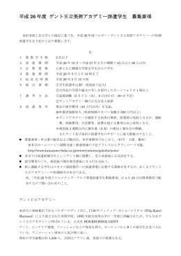 平成 26 年度 ゲント王立美術アカデミー派遣学生