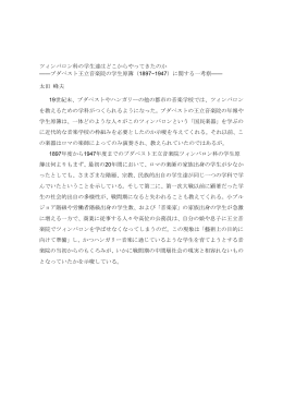 ツィンバロン科の学生達はどこからやってきたのか ——ブダペスト王立