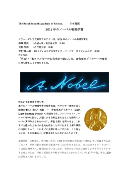 2014 年のノーベル物理学賞