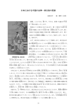 日本における中国の女神・西王母の受容・・・・・・楊 雅琲