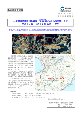 新潟県報道資料 一般県道多田皆川金井線 女神山トンネルが開通します