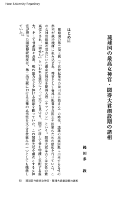 琉球国の最高女神官・聞得大君創設期の諸相