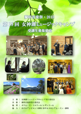 主 催 ： 女神湖ミュージックキャンプ実行委員会 共 催 ： 蓼科音楽祭実行