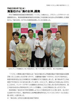 海藻石けん「海の女神」開発報告