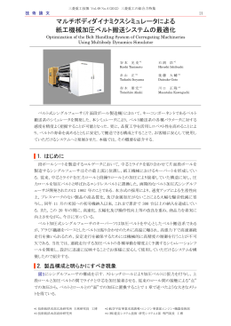マルチボディダイナミクスシミュレータによる紙工機械加圧ベルト搬送