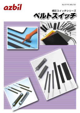 ベルトスイッチ・カタログ(PDF 2.5MB)