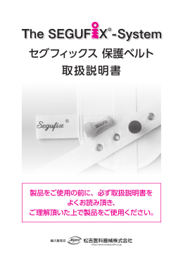 セグフィックス 保護ベルト 取扱説明書
