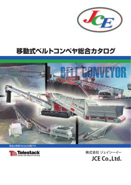 移動式ベルトコンベヤ総合カタログ - 中古建設機械販売のジェイシーイー