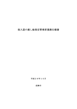 我入道の渡し船指定管理者業務仕様書（PDF：372B）