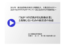 「気がつけば我が社も粉飾企業」 と後悔しないための経営者の知恵
