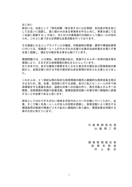 はじめに 我社には、社是として「明光和親（事を処するに公正明朗、全