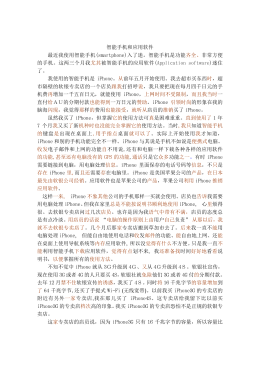 智能手机和应用软件 最近我使用智能手机(smartphone)入了迷。智能