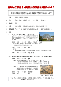 鳥取砂丘検定合格対策前日講座を開催します！