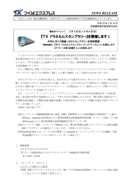 NEWS RELEASE 『TX ドラえもんスタンプラリー』を