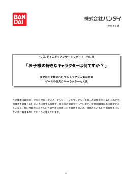 「お子様の好きなキャラクターは何ですか？」