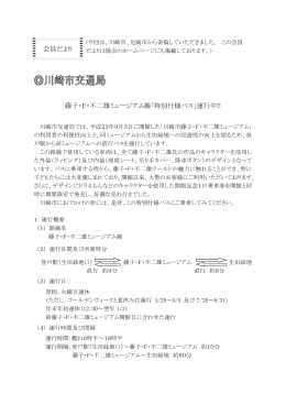 藤子・F・不二雄ミュージアム線「特別仕様バス」運行中!! 会員だより