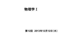 第12回_物理学Ⅰ_20131212