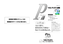 PLATS通信 8月号 - NSG PLATS(プラッツ)