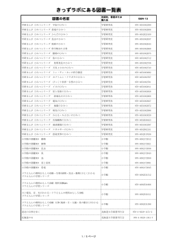 きっずラボにある図書一覧表