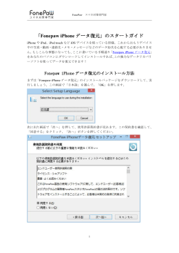 「Fonepaw iPhone データ復元」のスタートガイド