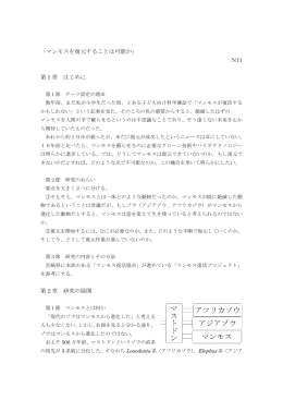 「マンモスを復元することは可能か」 NH 第1章 はじめに 第2章 研究の展開