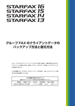 グループ FAX のクライアントデータの バックアップ方法と復元方法