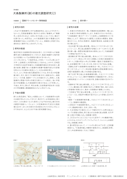 犬島製錬所（跡）の復元調査研究（ 2）