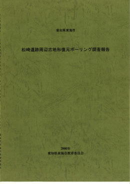 松崎遺跡周辺古地形復元ボーリ ング調査報告