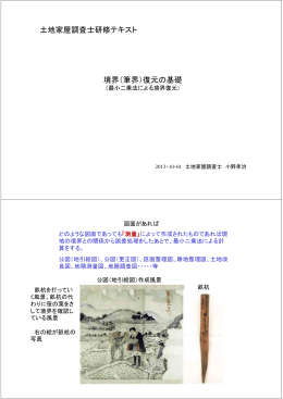 境界（筆界）復元の基礎 土地家屋調査士研修テキスト