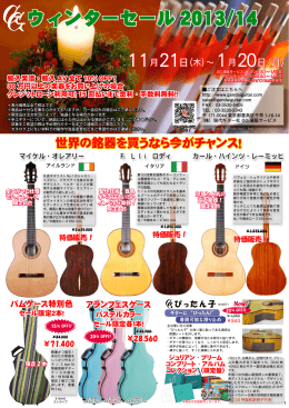 ウィンターセール 2013/14