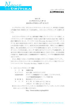 2014年12月2日 2015 ユニチカマスコットガール およびユニチカ