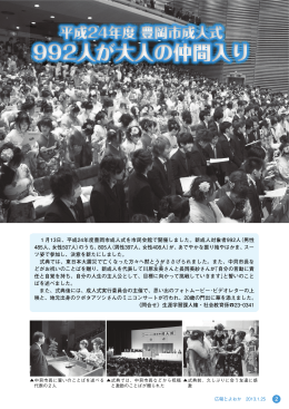 1月13日、平成24年度豊岡市成人式を市民会館で開催しました。新成人