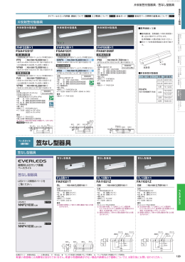 笠なし型器具 - 電気・建築設備エコソリューション