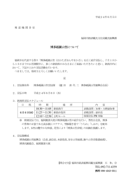 博多祗園山笠について 10:30～11:05 新潟県庁 TEL:092-711-4359