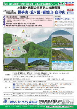 手山・笠 ヶ岳・岩 菅山・白 砂山 3日間