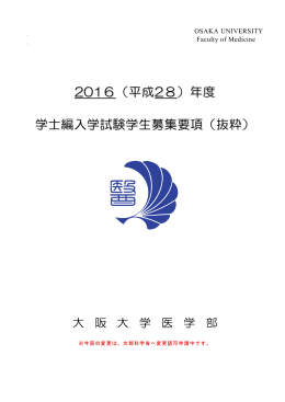 2016（平成28）年度 学士編入学試験学生募集要項（抜粋）