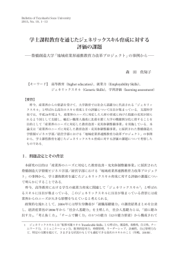 学士課程教育を通じたジェネリックスキル育成に対する 評価の課題
