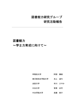 図書館力 ～学士力育成に向けて～ ～学士力育成に向けて～ 図書館力