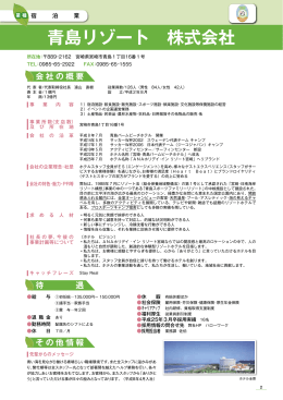青島リゾート 株式会社 - 宮崎県中小企業団体中央会
