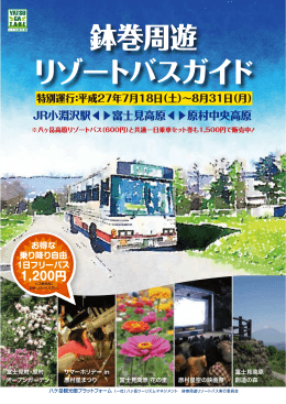 鉢巻周遊 リゾートバスガイド