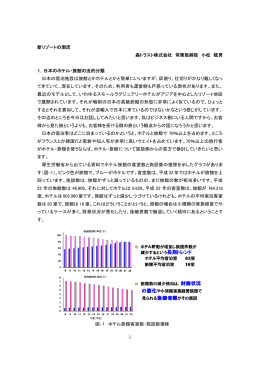 1 新リゾートの潮流 森トラスト株式会社 常務取締役 小松 稔男 1．日本の