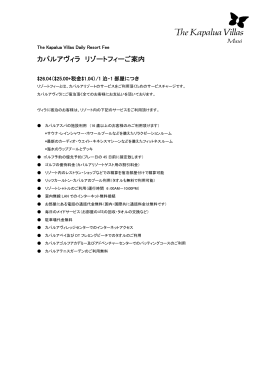 カパルアヴィラ リゾートフィーご案内