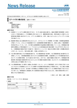 リゾートトラスト - 日本格付研究所