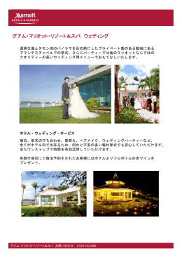 グアム・マリオット・リゾート＆スパ ウェディング