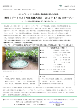 海外リゾートのような洋風露天風呂 2015 年 4 月 27 日オープン