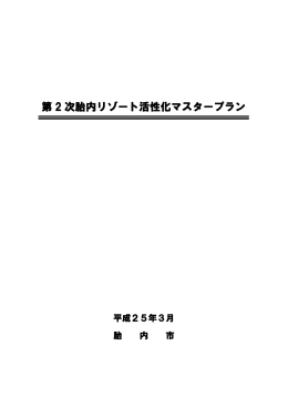 第2次胎内リゾート活性化マスタープラン（全体版）（PDF：3041KB）