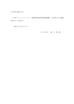 大口町リフレッシュ・リゾート施設利用助成事業実施要綱の一部を改正