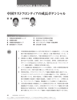 中国ラストフロンティアの成長ポテンシャル - Nomura Research Institute